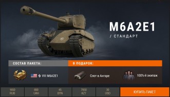 Легендарный гусь M6A2E1 в премиум магазине World of Tanks