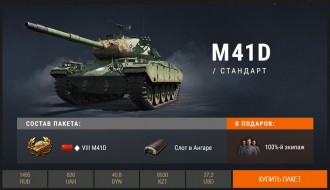 Скидка на M41D и T-34-3 в премиум магазине World of Tanks