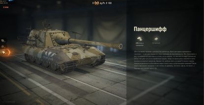 Описание 3D-стиля «Панцершифф» на танк Jagdpanzer E 100.