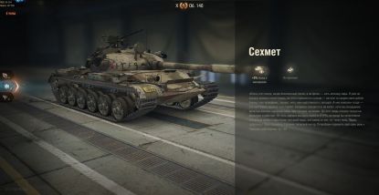 Описание 3D-стиля «Сехмет» на танк Объект 140.