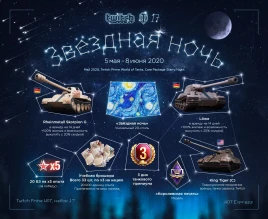 Доступен 17 пакет «Звёздная ночь» Twitch Prime World of Tanks Доступен 17 пакет «Звёздная ночь» Twitch Prime World of Tanks