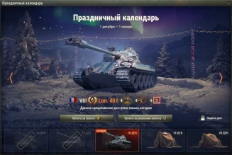 Lorraine 40 t: 17 день Новогоднего календаря 2021 в World of Tanks Lorraine 40 t: 17 день Новогоднего календаря 2021 в World of Tanks