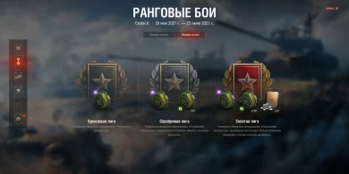 Боновое оборудование и инструкция для X сезона Ранговых боёв в World of Tanks