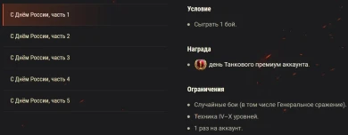 Акция ко Дню России в Мире танков и стиль в постоянной продаже
