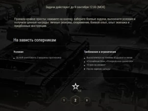Боевые задачи до 9 сентября в Мире танков