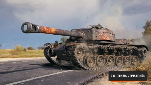 2D-стили которые можно получить в ежедневных турнирах Мир танков