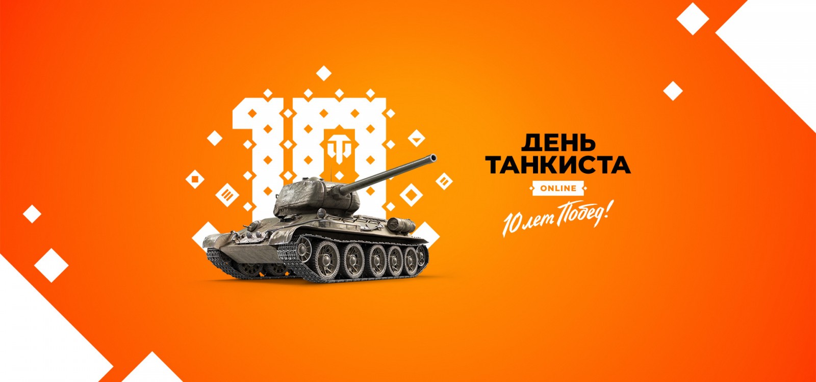 День танкиста 2020: финалы «Кланового суперкубка» и «Стального охотника» |  WOT Express первоисточник новостей Мира танков (World of Tanks)