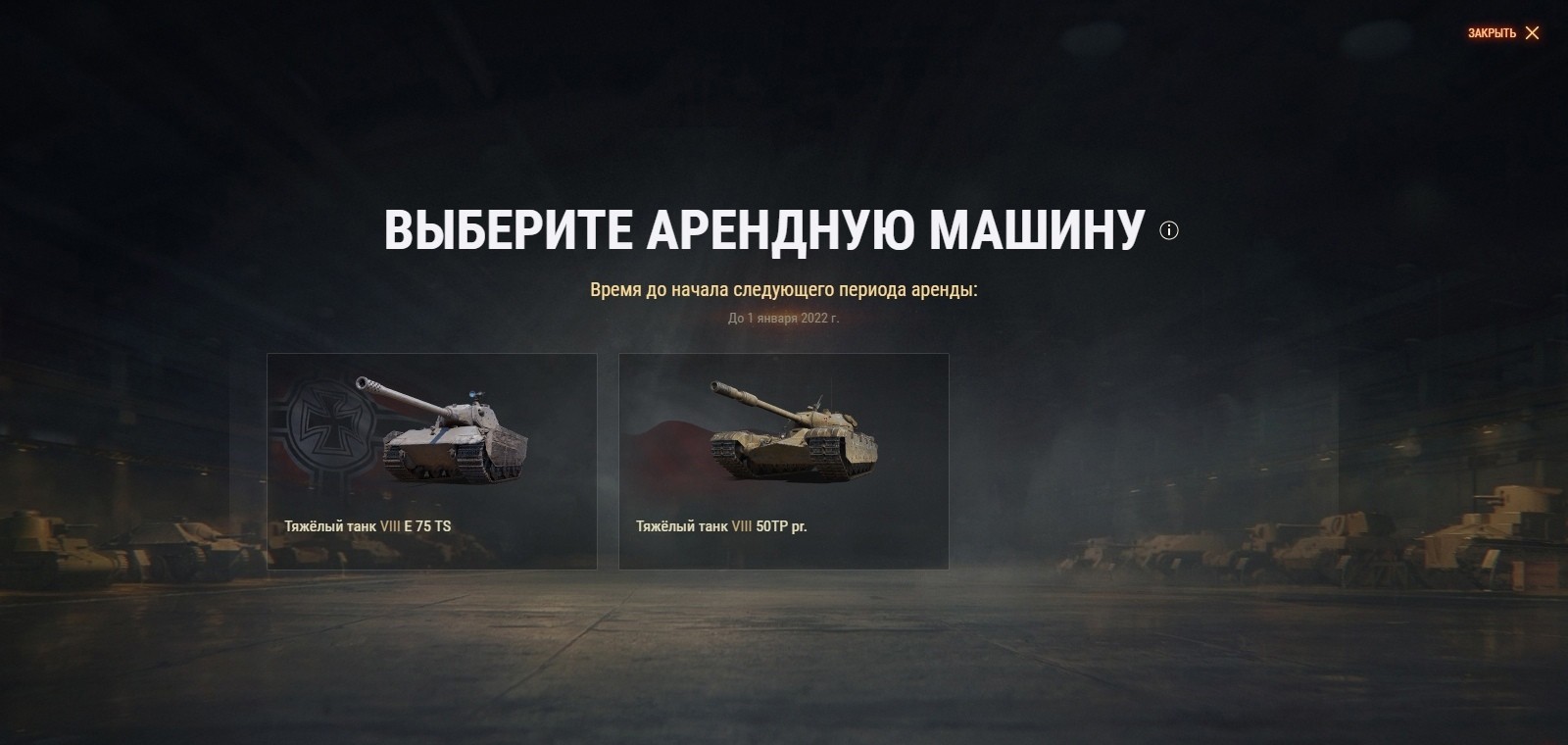 С задержкой, но сегодня стали доступны арендные танки для пользователей тарифа «Игровой» на месяц декабрь 2021.