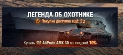 Средний танк AltProto AMX 30 после окончания марафона решил стать тяжёлым))
