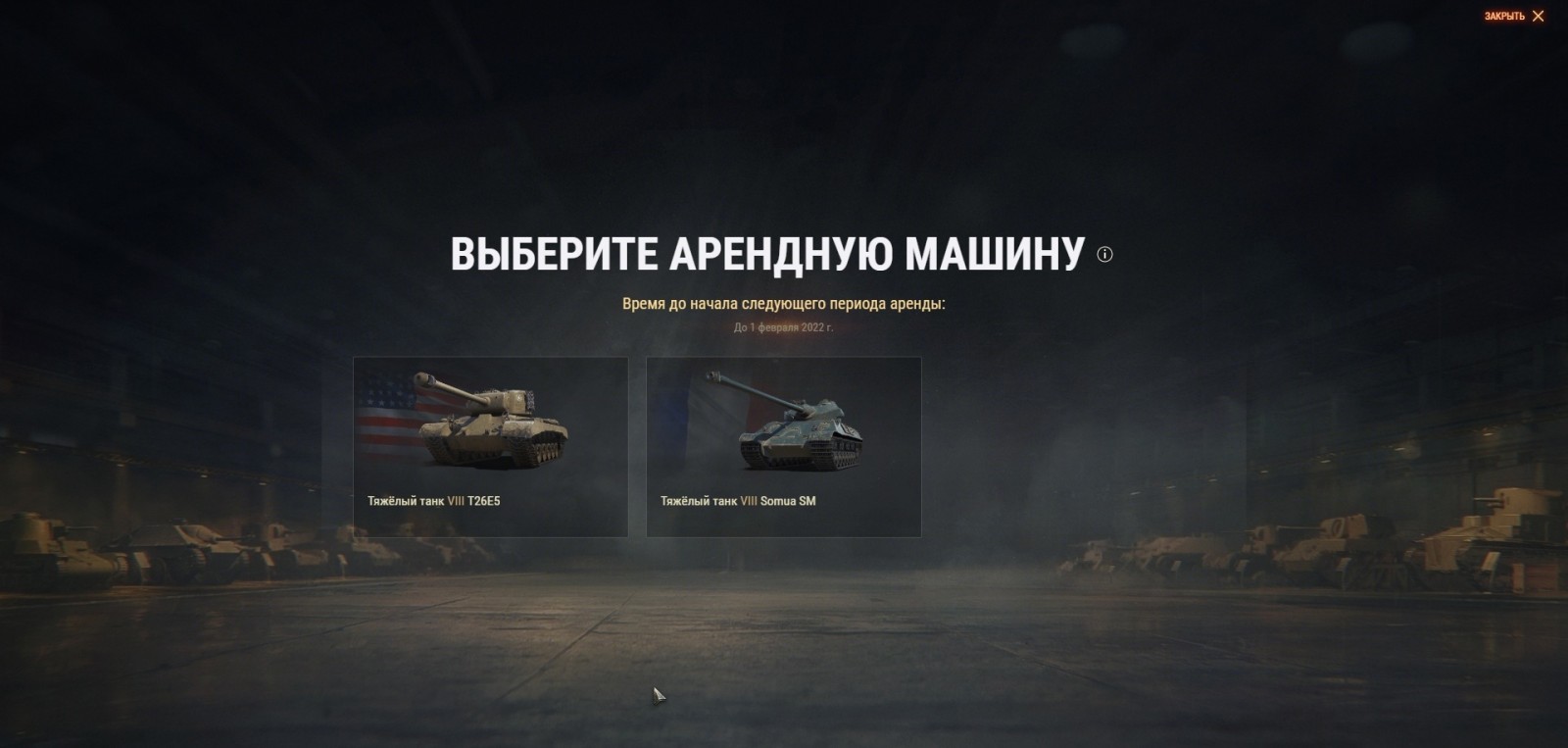 Арендные танки для пользователей тарифа «Игровой» на месяц Январь 2022