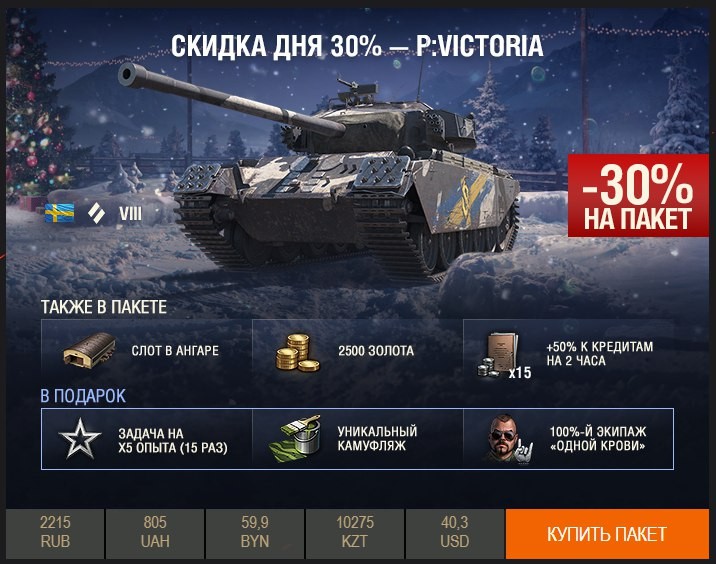 P victoria wot как получить