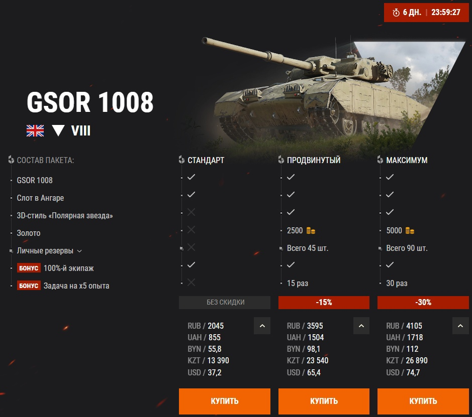 Какой купить премиум танк. GSOR 1008. GSOR 1008 WOT оборудование. GSOR танк. GSOR 1008 Blitz.