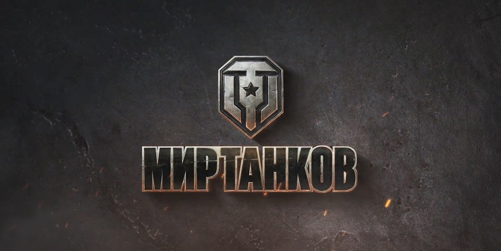 Новый оф. логотип игры Мир танков (RU) от Лесты.