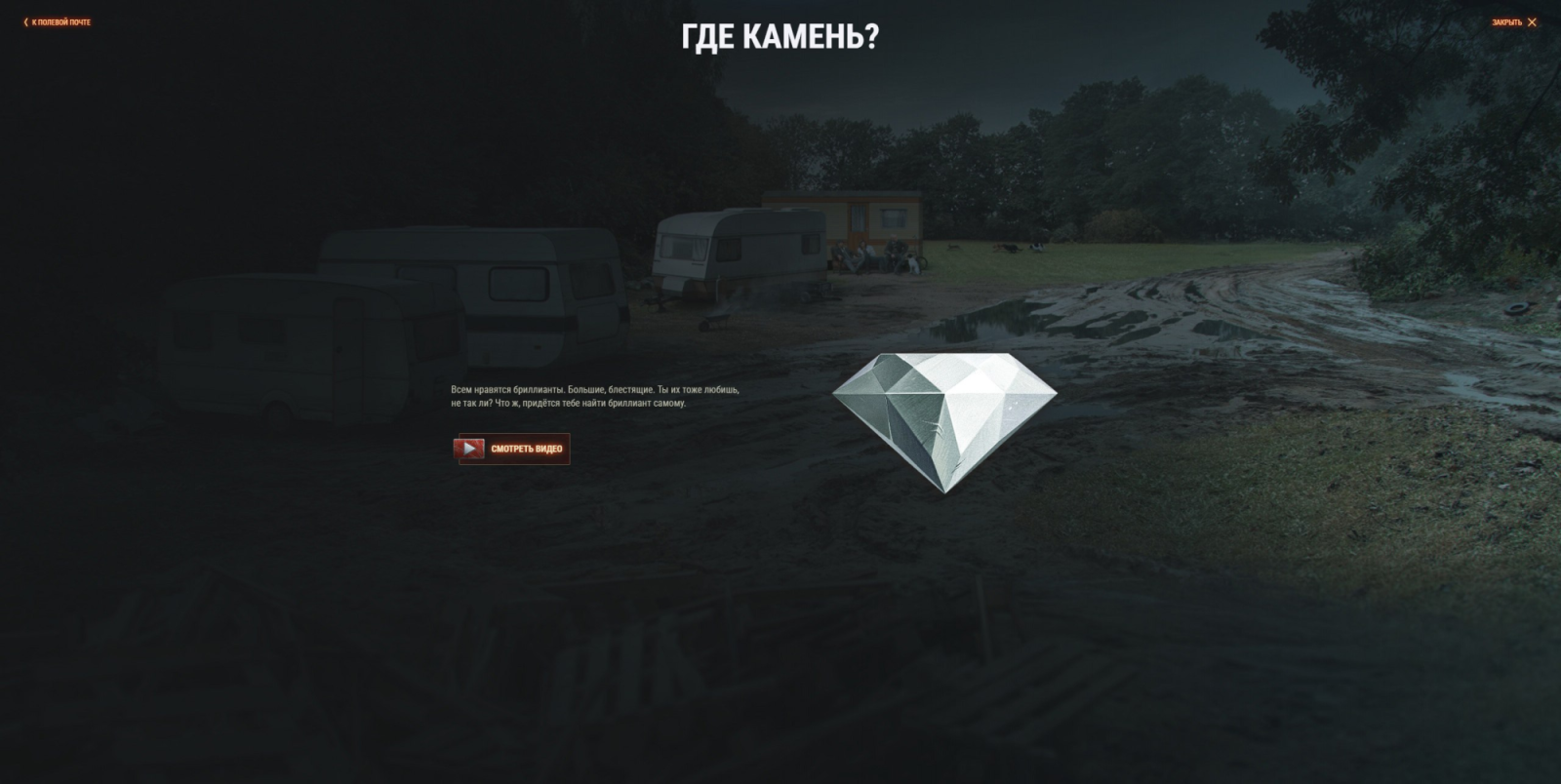 Где камень (Who has the Diamond)? | WOT Express первоисточник новостей