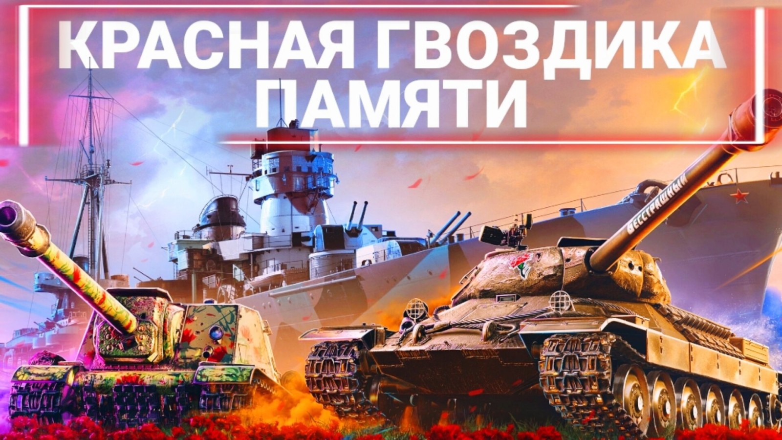 Красная гвоздика» совместно с «Леста игры» | WOT Express первоисточник  новостей Мира танков (World of Tanks)