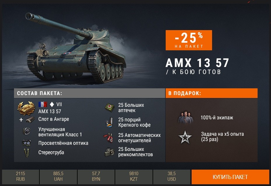 Цены wot. Ворлд оф танк премиум танки. WOT премиум танк AMX. Танк AMX 13 57. Танковый премиум.