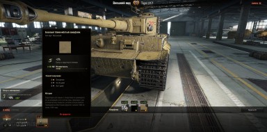 Сразу 3 уникальных камуфляжа (1 на сезон) для танка Tiger 217 