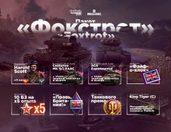 Полный список наград в июльском пакете Twitch Prime World of Tanks «Фокстрот»