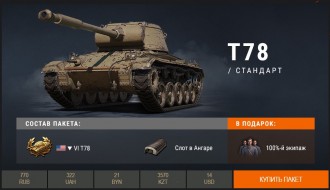 T78 в премиум магазине World of Tanks