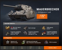 Премиум танки недели: VK 168.01 (P) и Mauerbrecher