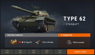 Type 62 в Премиум магазине World of Tanks