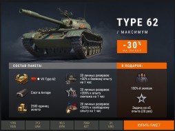 Type 62 в Премиум магазине World of Tanks