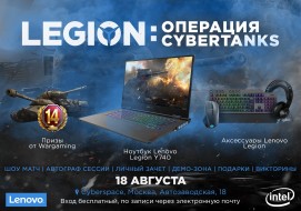 Мероприятие: «LEGION: Операция CyberTanks»
