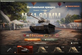 leKpz M 41 90 mm — 2 день Фестивальной ярмарки World of Tanks