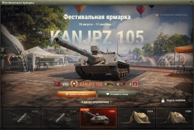 Kanonenjagdpanzer 105 — 5 день Фестивальной ярмарки World of Tanks