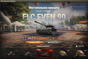 ELC EVEN 90 — 6 день Фестивальной ярмарки World of Tanks