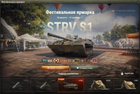 Strv S1 — 9 день Фестивальной ярмарки World of Tanks