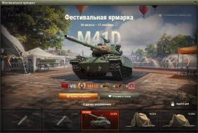 M41D — 17 день Фестивальной ярмарки World of Tanks