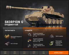 Skorpion, Skorpion G, ЛТ-432 и Lansen C в наборах к «Линии фронта» World of Tanks