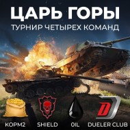 Турнир от LeBwa "Царь горы" в World of Tanks