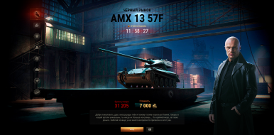 Чёрный рынок 2020 лот 2: AMX 13 57 GF в World of Tanks