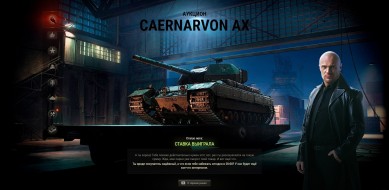 Аукцион на Caernarvon Action X завершён на Чёрном рынке World of Tanks