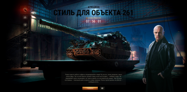 Чёрный рынок 2020 лот 12: Стиль для Объекта 261 в World of Tanks
