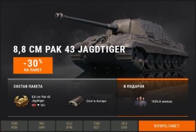 В обновлении 1.9 Panzer 58 Mutz и 8,8 cm Pak 43 Jagdtiger выводят из продажи!