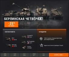 «Берлинские» премиум танки: готовимся к 9 Мая в World of Tanks