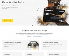 Карта Тинькофф даёт золото и бонусы в World of Tanks!