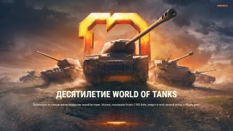Начало последнего акта события «Десятилетие» World of Tanks