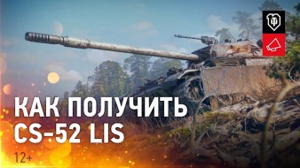 Как получить CS-52 LIS в World of Tanks?