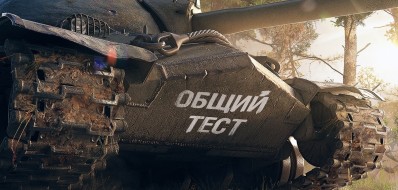 Общий тест обновления 1.10.1 в World of Tanks