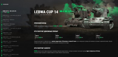 Новые этапы турнира LeBwa Cup у Левши в World of Tanks
