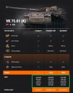 VK 75.01 (K) стал премиум танком этой недели в World of Tanks