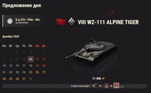 WZ-111 Alpine Tiger: 10 день Новогоднего календаря 2021 в World of Tanks