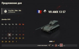 AMX 13 57: 15 день Новогоднего календаря 2021 в World of Tanks