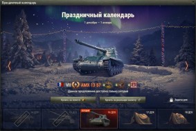 AMX 13 57: 15 день Новогоднего календаря 2021 в World of Tanks