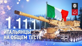 Видео обзор общего теста обновления 1.11.1 World of Tanks