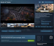 World of Tanks выйдет в Steam в 2021 году